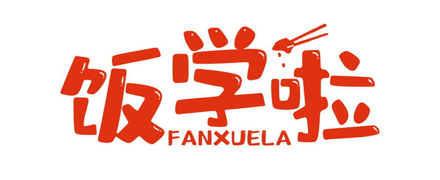 飯學(xué)啦！【暖食盒子】