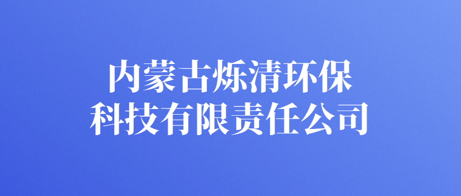 內(nèi)蒙古爍清環(huán)?？萍加邢挢?zé)任公司