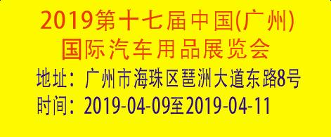 2019第十七屆中國(guó)(廣州)國(guó)際汽車(chē)用品展覽會(huì)