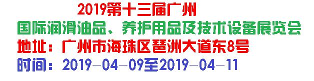 2019第十三屆廣州國(guó)際潤(rùn)滑油品、養(yǎng)護(hù)用...